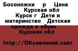 Босоножки 24 р. › Цена ­ 500 - Курская обл., Курск г. Дети и материнство » Детская одежда и обувь   . Курская обл.